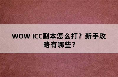 WOW ICC副本怎么打？新手攻略有哪些？